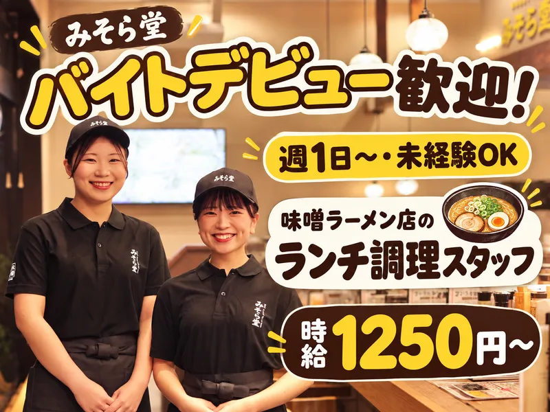 純米濃厚味噌ラーメン　みそら堂　ベルモール店のアルバイト・バイト求人情報-29
