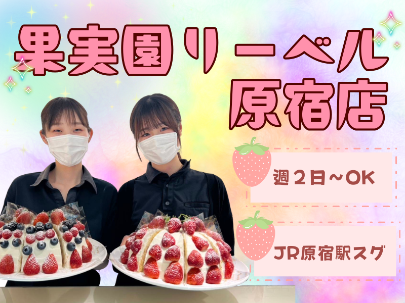果実園リーベル　原宿店のアルバイト・バイト求人情報-02