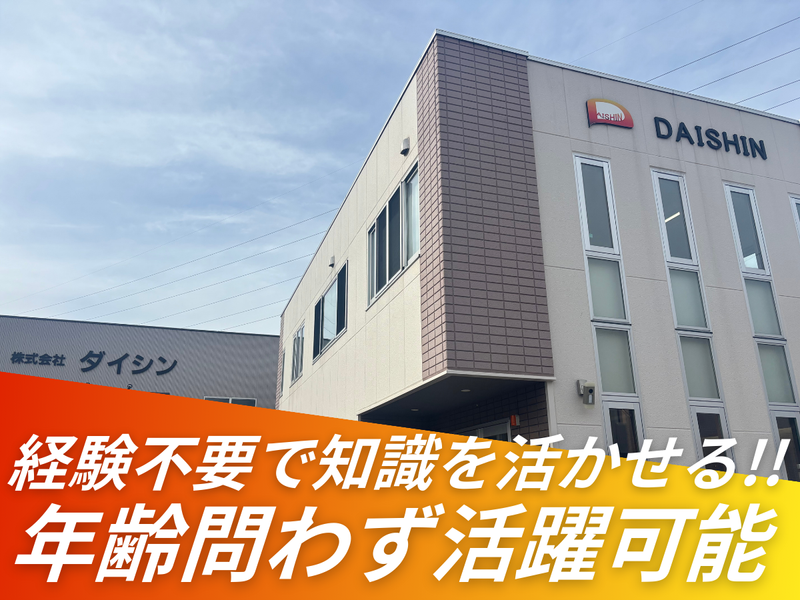 株式会社ダイシンの求人・転職情報