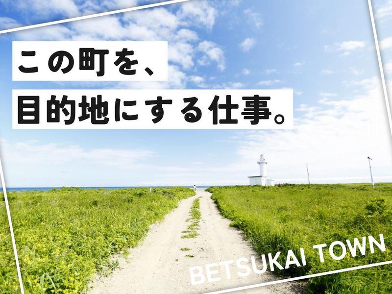 別海町の求人・転職情報