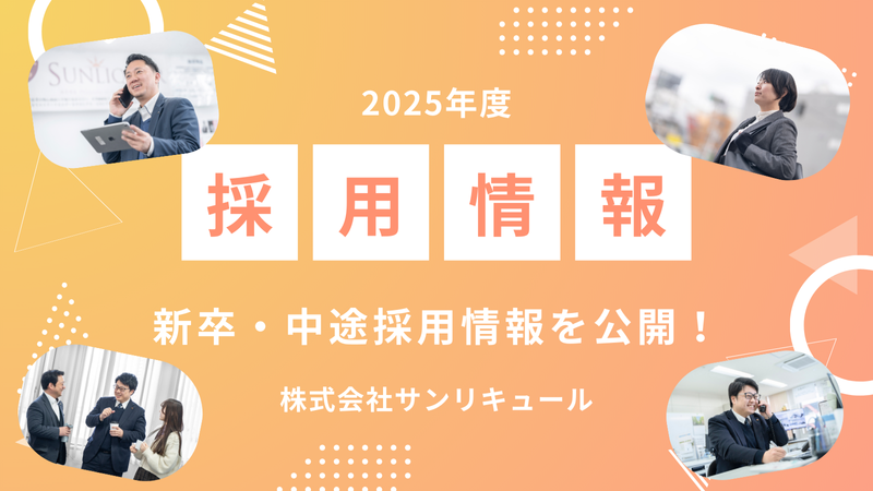 株式会社サンリキュールの求人・転職情報