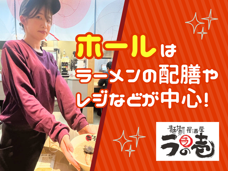 ラの壱 一宮駅店のアルバイト・バイト求人情報-04