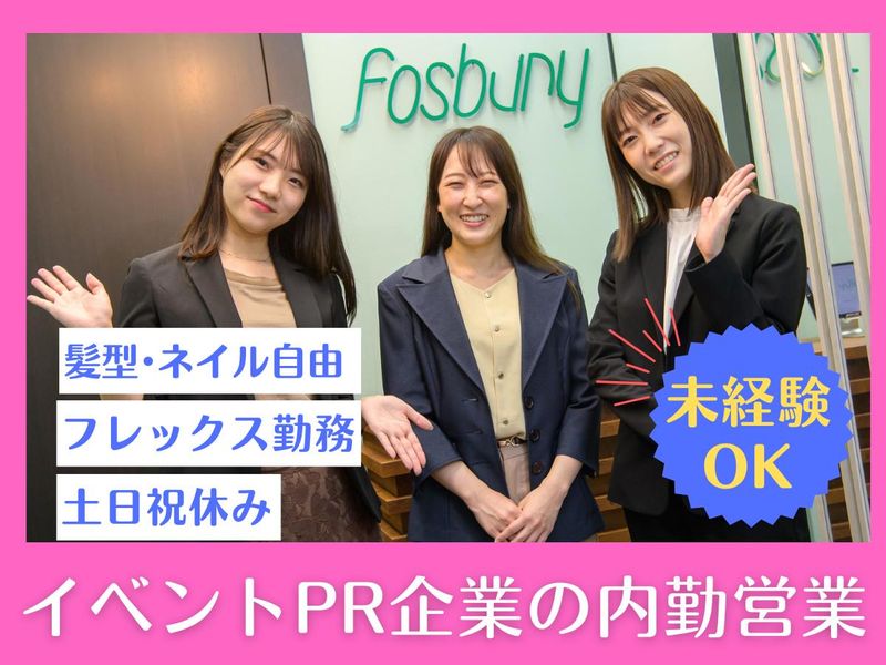 株式会社 fosburyの求人・転職情報