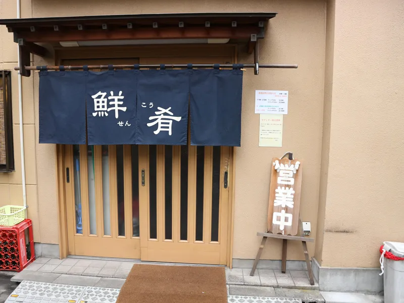 季節料理 鮮肴の派遣求人情報