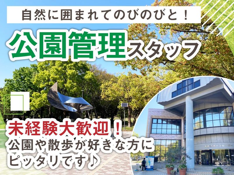 西武造園株式会社/大井ふ頭中央海浜公園のアルバイト・バイト求人情報-01