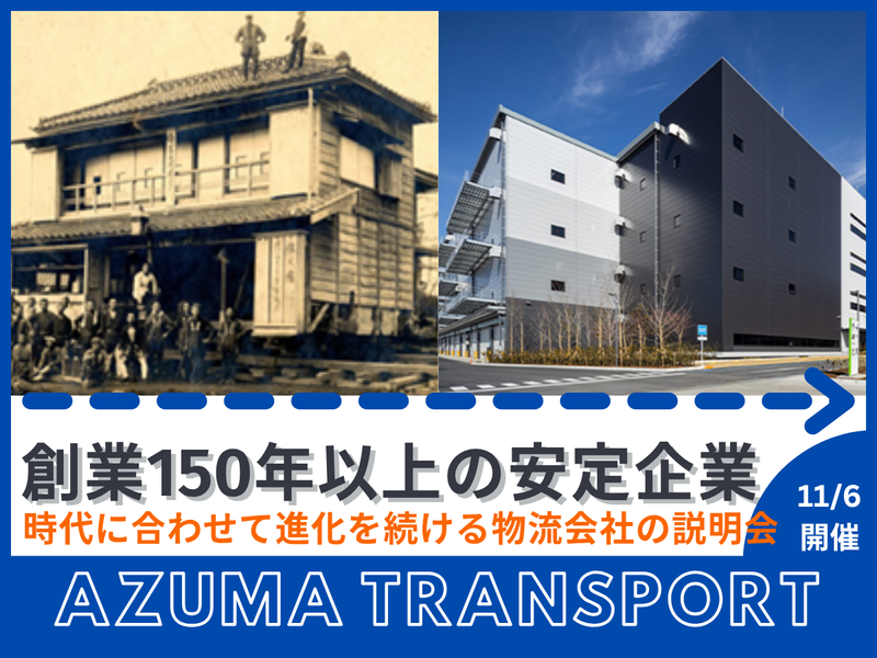 株式会社アズマトランスポート