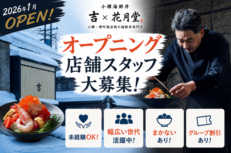 小樽海鮮丼 吉×花月堂のアルバイト・バイト求人情報-05