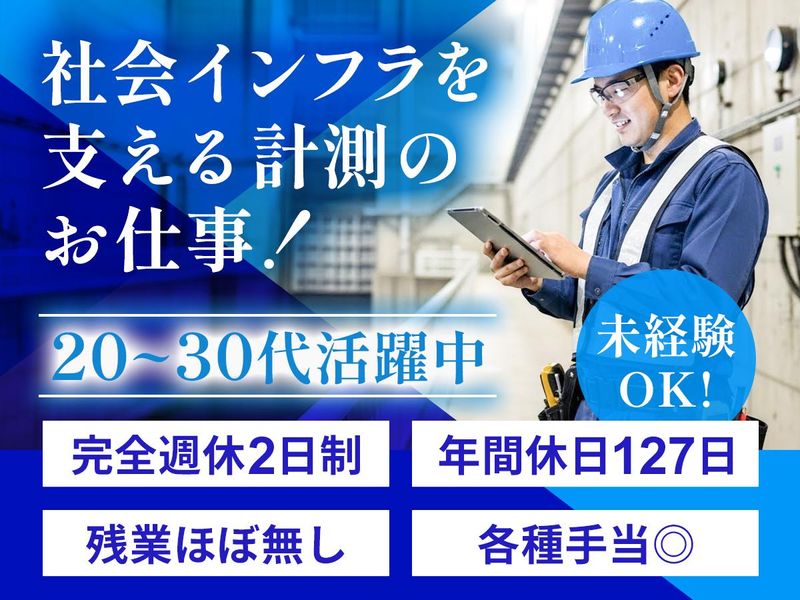 株式会社共和計測の求人・転職情報