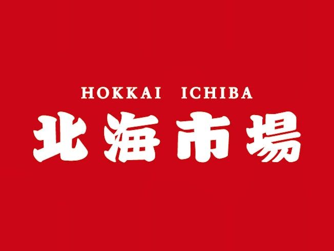 北海市場発寒店　株式会社モリワキの求人3