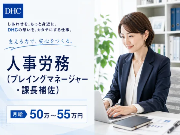株式会社ディー・エイチ・シーの求人・転職情報