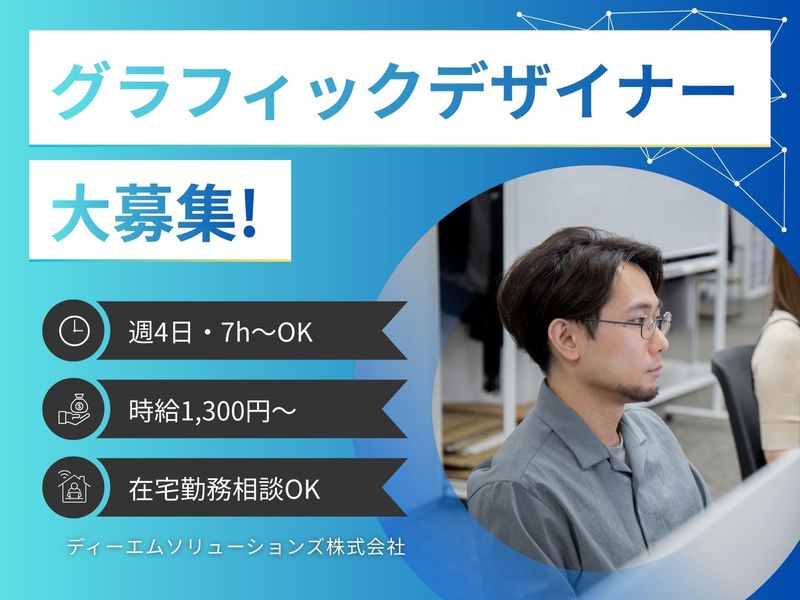 ディーエムソリューションズ株式会社 本社のアルバイト・バイト求人情報-27