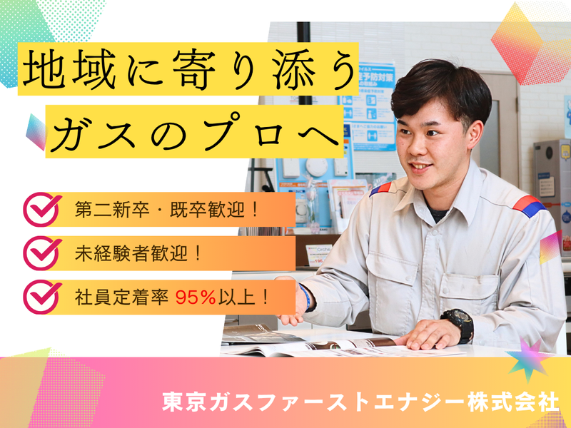 東京ガスファーストエナジー株式会社-0004の求人・転職情報