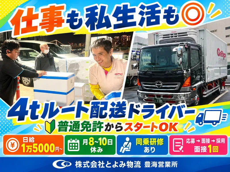 株式会社とよみ物流　豊海営業所のアルバイト・バイト求人情報
