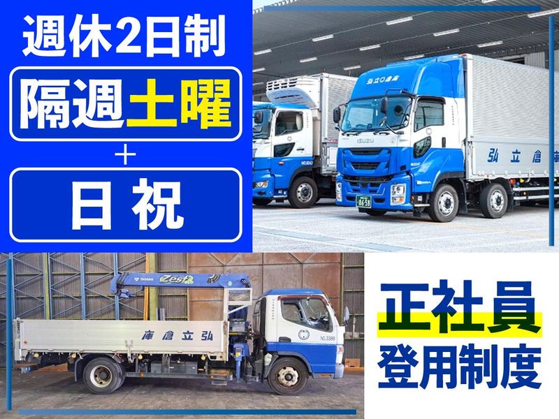 弘立倉庫株式会社　厚木営業所の求人・転職情報