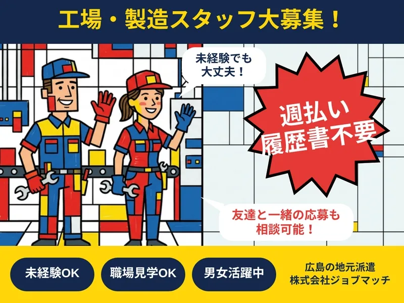 株式会社 ジョブマッチのアルバイト・バイト求人情報