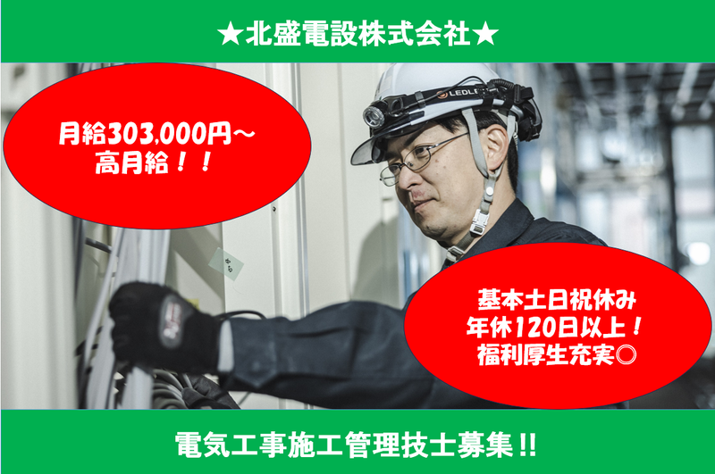 北盛電設株式会社の求人・転職情報