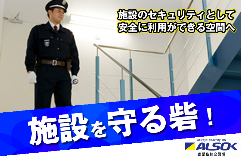 鹿児島綜合警備保障株式会社の求人・転職情報