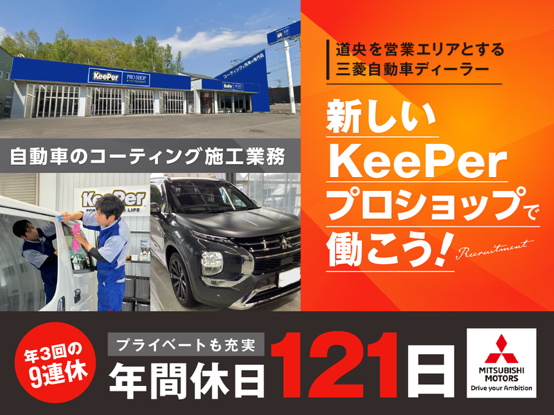 北海道三菱自動車販売株式会社の求人・転職情報