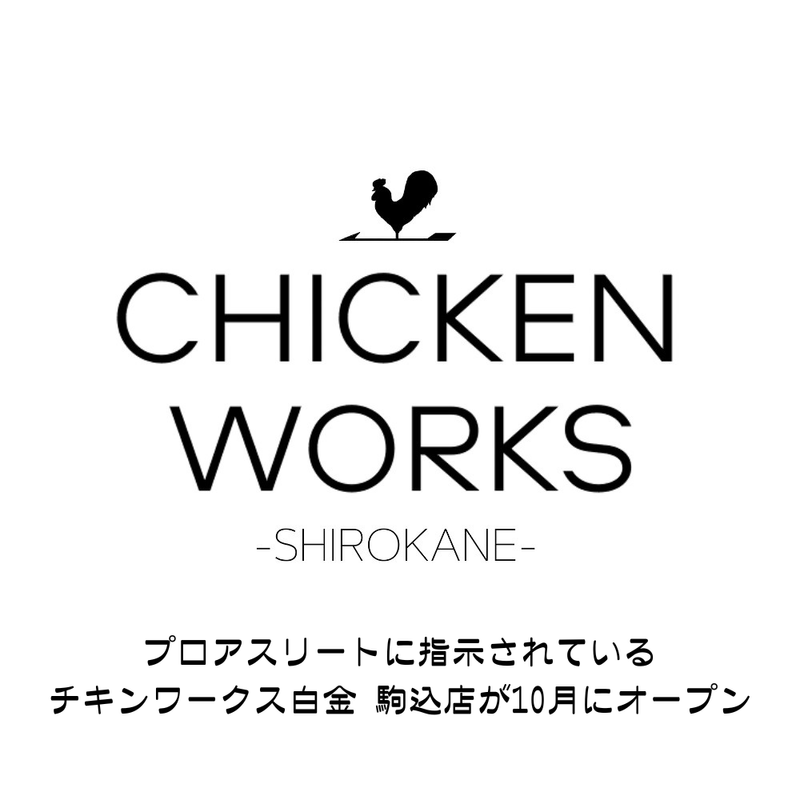 チキンワークス白金　駒込店のアルバイト・バイト求人情報-01
