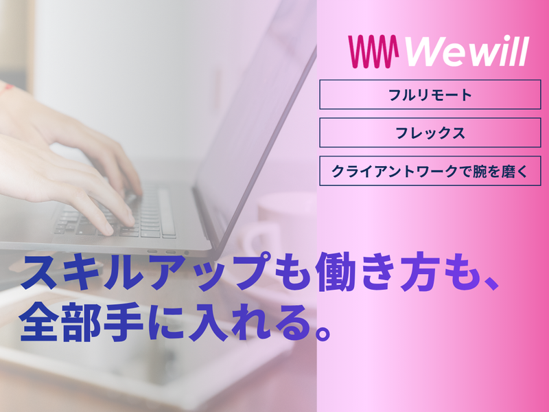 株式会社We willの求人・転職情報