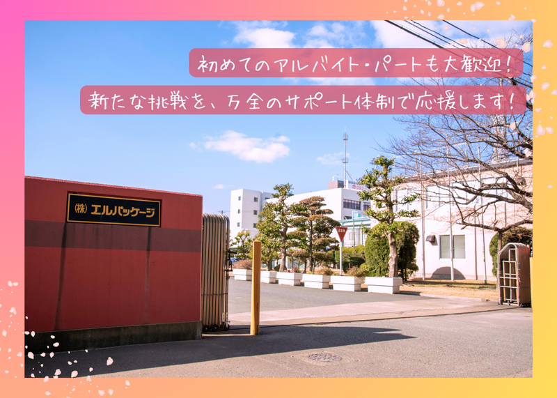 株式会社エルパッケージのアルバイト・バイト求人情報-05