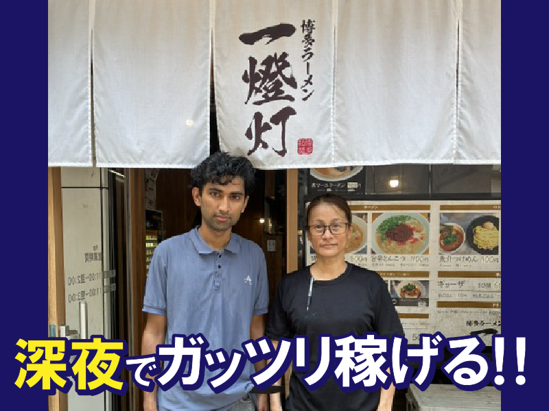 博多ラーメン一燈灯のアルバイト・バイト求人情報-02