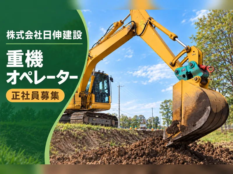 株式会社日伸建設のアルバイト・バイト求人情報-06