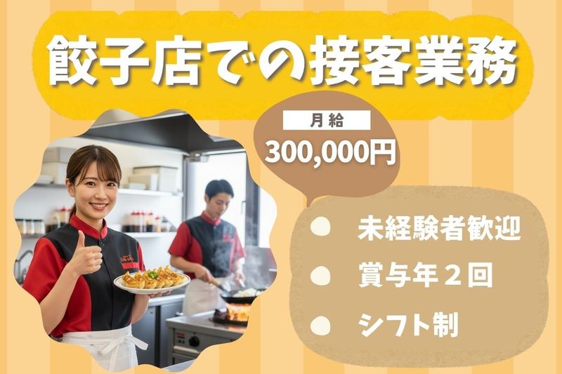 王将フードサービスの求人・転職情報