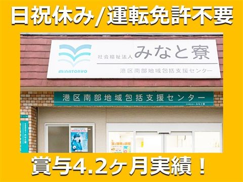 社会福祉法人 みなと寮の求人・転職情報