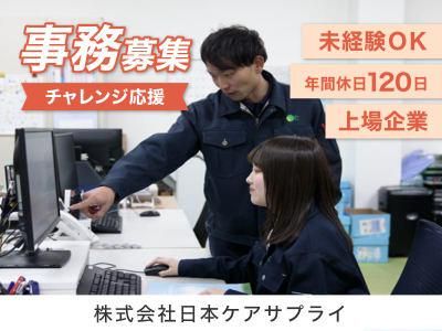 株式会社日本ケアサプライの求人・転職情報