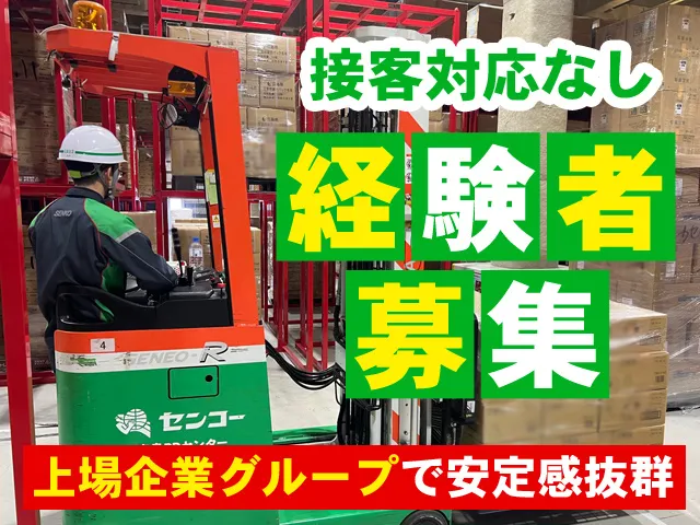 センコー株式会社 岡山主管支店のアルバイト・バイト求人情報
