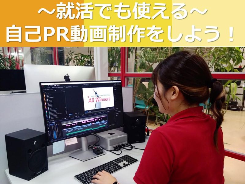 映像制作に興味がある方/自己PR動画制作体験/特別コース