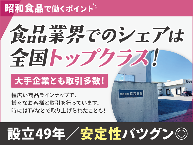 株式会社昭和食品のアルバイト・バイト求人情報-02