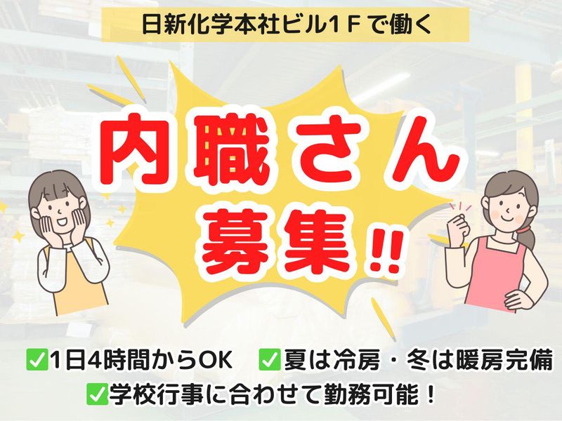 日新化学工業株式会社の求人・転職情報