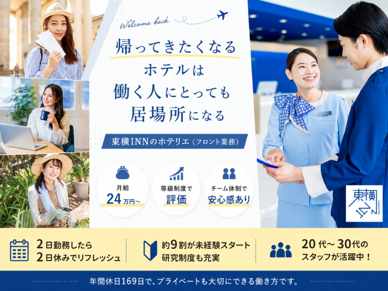 株式会社東横イン　東横INN札幌すすきの交差点の求人・転職情報
