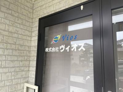 株式会社ヴィオスのアルバイト・バイト求人情報-02