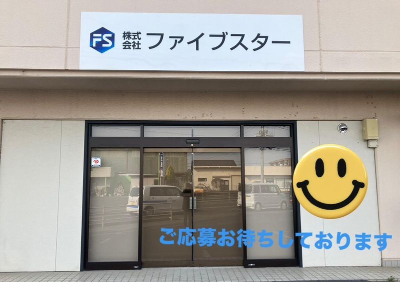 株式会社ファイブスターの求人・転職情報