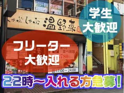 しゃぶしゃぶ温野菜 長崎思案橋店のアルバイト・バイト求人情報-01