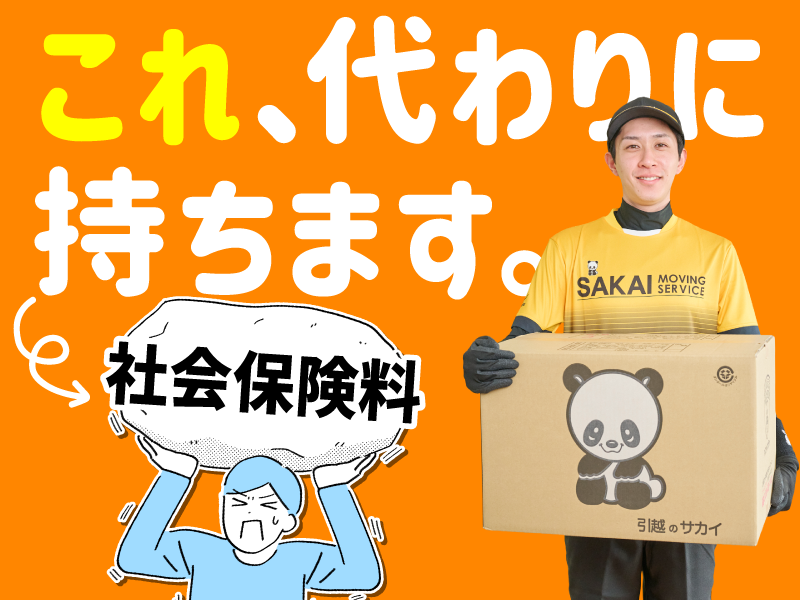 株式会社サカイ引越センター　海外事業部