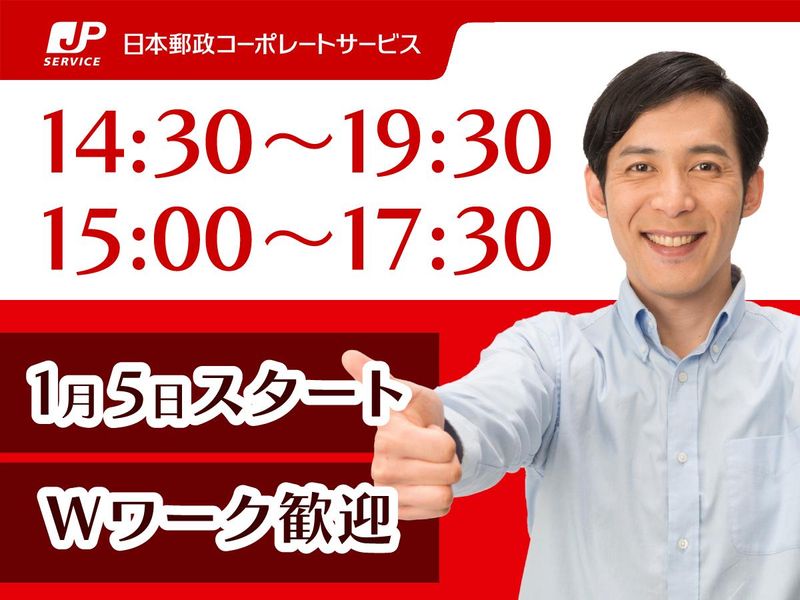 日本郵政コーポレートサービス株式会社(派遣先:秋田県秋田市中通)