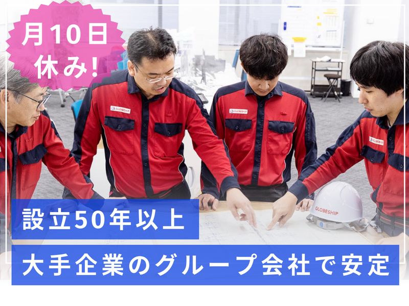 グローブシップ総合管理株式会社の求人・転職情報