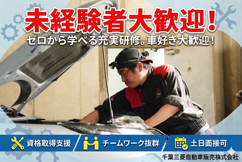 千葉三菱自動車販売株式会社の求人・転職情報