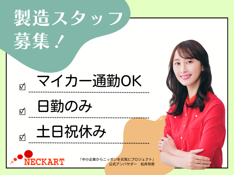 ネッカート株式会社　派遣先(23-1)のアルバイト・バイト求人情報-44