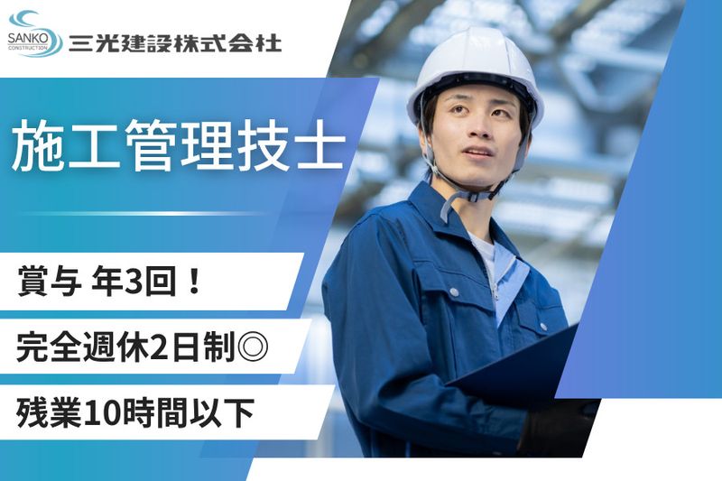 三光建設株式会社の求人・転職情報
