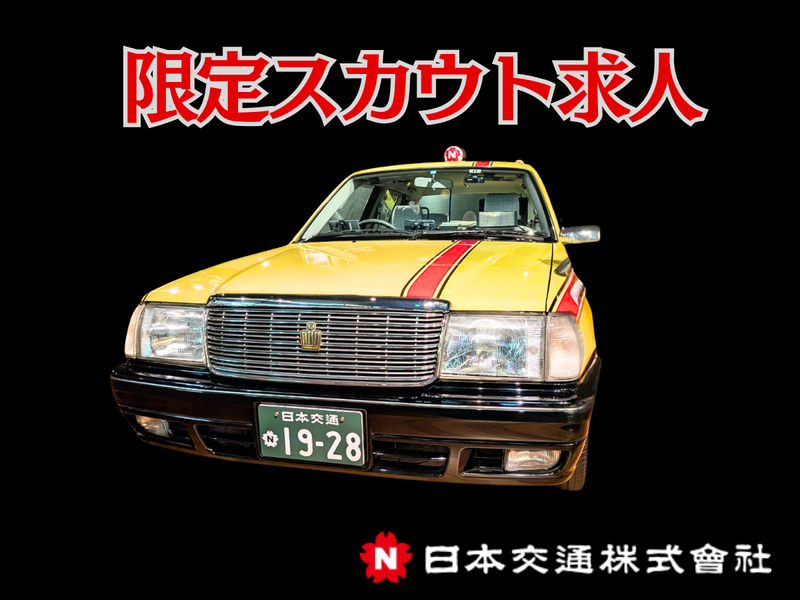 日本交通株式会社の求人・転職情報