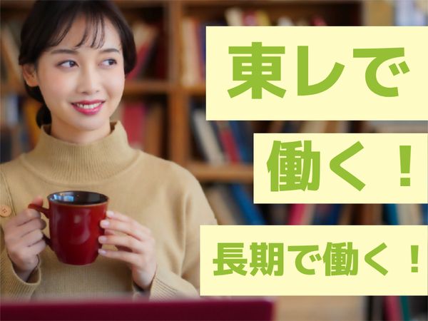東レエンタープライズ株式会社のアルバイト・バイト求人情報-02