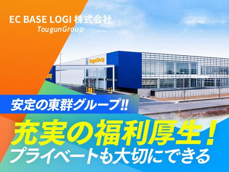 EC　BASE　LOGI株式会社(東群グループ)の求人情報