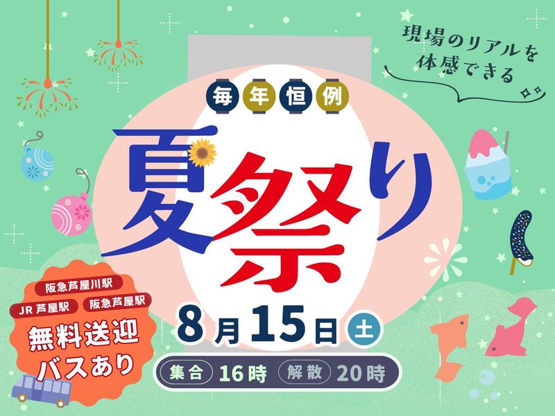 【芦屋施設の夏祭り】8月15日限定!夏祭りイベント運営補助