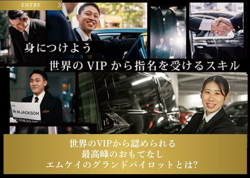 【1・2年生】富裕層を送迎する『陸のパイロット』とは