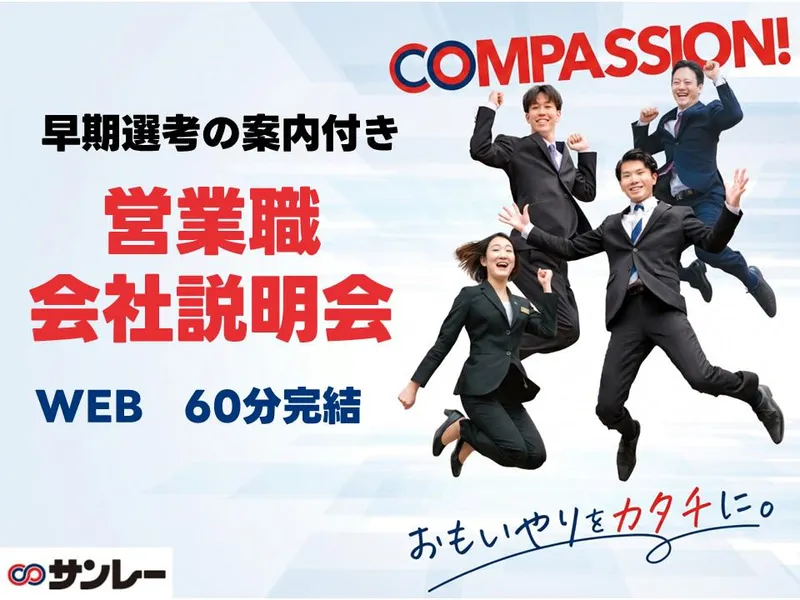 人と人をつなぎ地域貢献ができる営業職 会社説明会│WEB